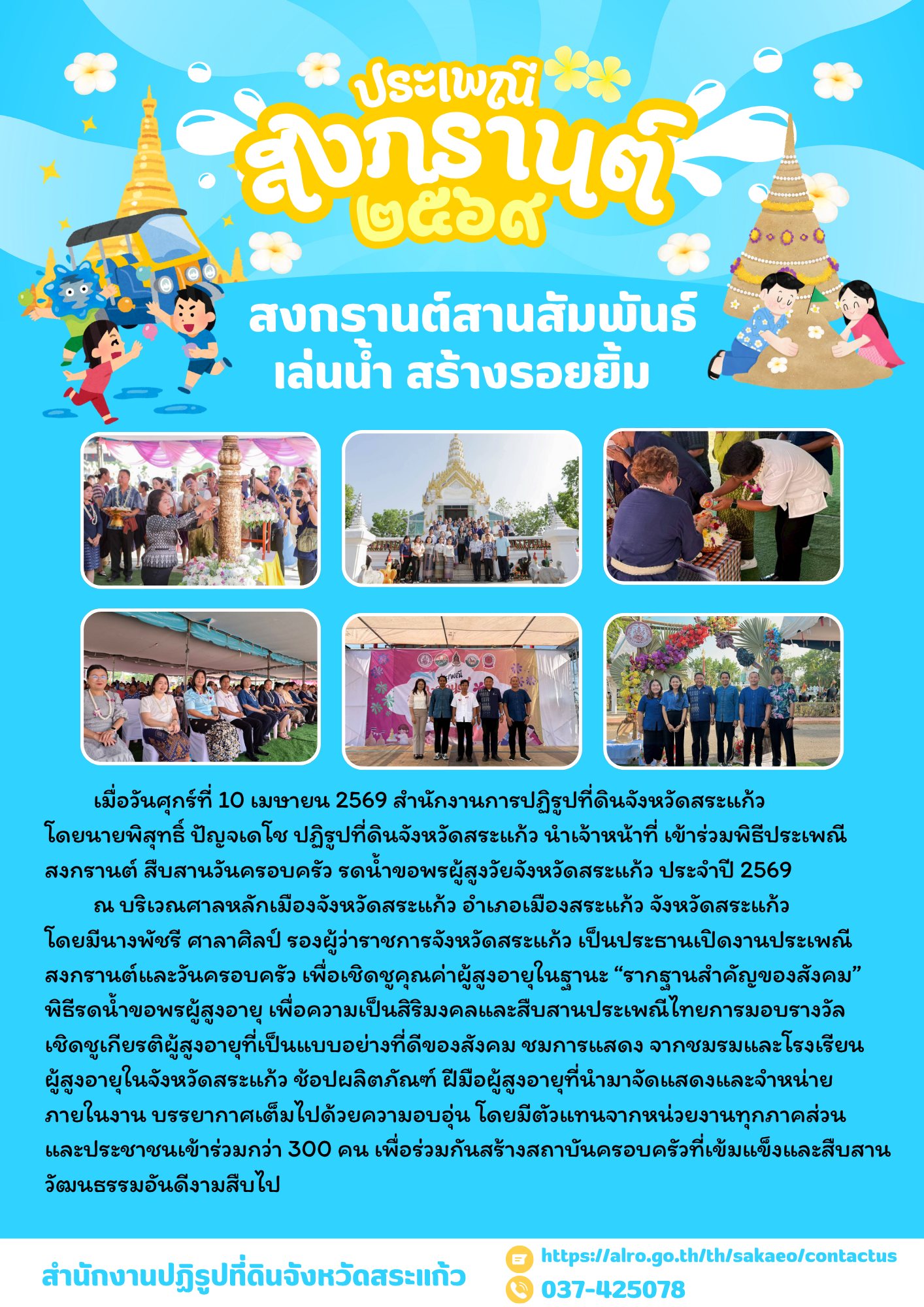 title - ประเพณีสงกรานต์ สืบสานวันครอบครัว รดน้ำขอพรผู้สูงวัยจังหวัดสระแก้ว ประจำปี 2569
